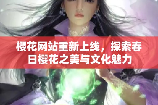 樱花网站重新上线，探索春日樱花之美与文化魅力