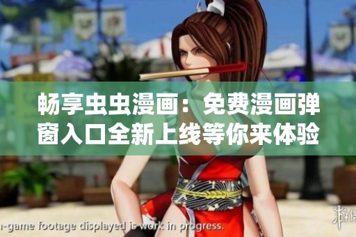 畅享虫虫漫画：免费漫画弹窗入口全新上线等你来体验