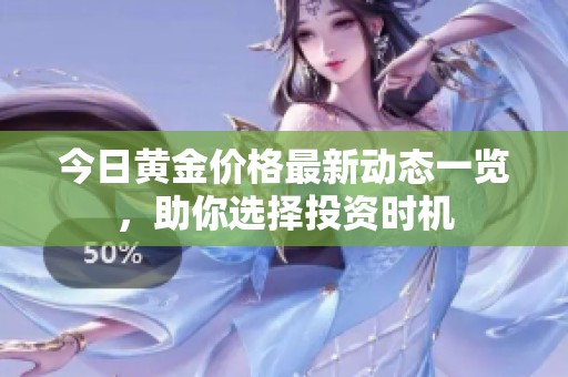 今日黄金价格最新动态一览，助你选择投资时机