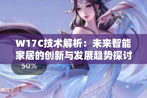 W17C技术解析：未来智能家居的创新与发展趋势探讨