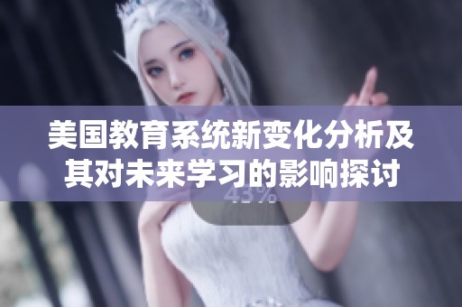 美国教育系统新变化分析及其对未来学习的影响探讨