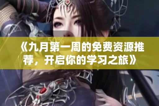 《九月第一周的免费资源推荐，开启你的学习之旅》
