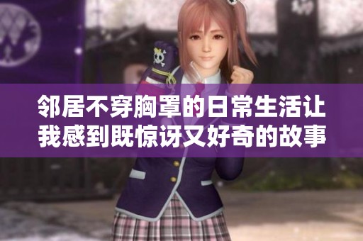 邻居不穿胸罩的日常生活让我感到既惊讶又好奇的故事