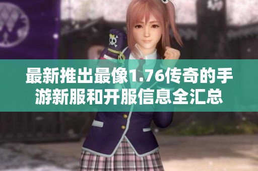 最新推出最像1.76传奇的手游新服和开服信息全汇总