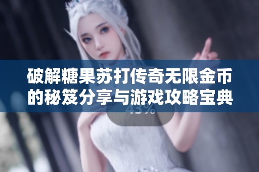 破解糖果苏打传奇无限金币的秘笈分享与游戏攻略宝典