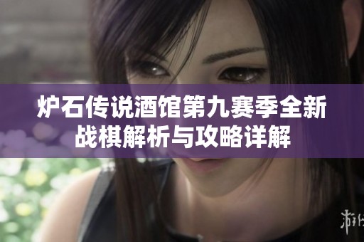 炉石传说酒馆第九赛季全新战棋解析与攻略详解