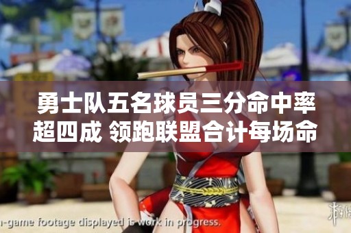 勇士队五名球员三分命中率超四成 领跑联盟合计每场命中12.8记三分