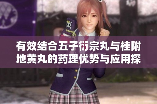 有效结合五子衍宗丸与桂附地黄丸的药理优势与应用探讨