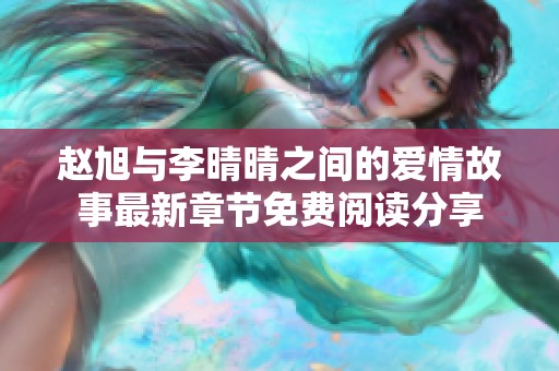 赵旭与李晴晴之间的爱情故事最新章节免费阅读分享