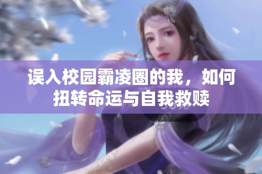 误入校园霸凌圈的我，如何扭转命运与自我救赎