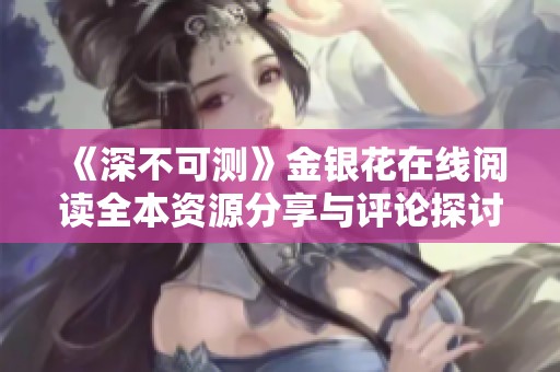 《深不可测》金银花在线阅读全本资源分享与评论探讨
