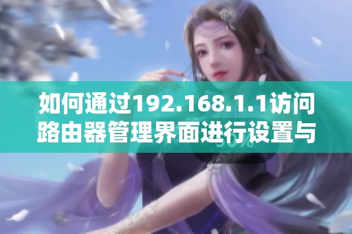 如何通过192.168.1.1访问路由器管理界面进行设置与维护