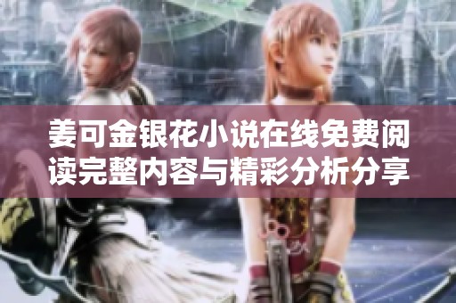 姜可金银花小说在线免费阅读完整内容与精彩分析分享
