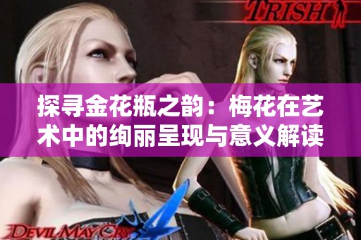 探寻金花瓶之韵：梅花在艺术中的绚丽呈现与意义解读