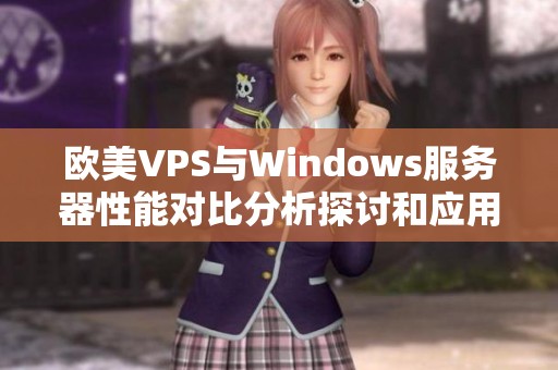 欧美VPS与Windows服务器性能对比分析探讨和应用建议