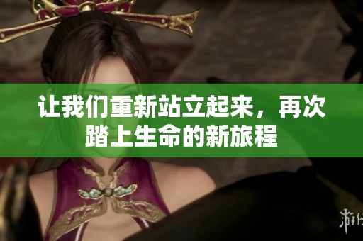 让我们重新站立起来，再次踏上生命的新旅程
