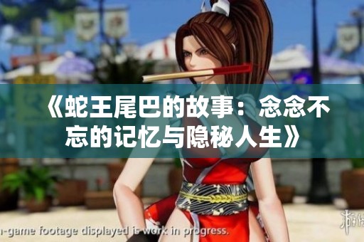 《蛇王尾巴的故事：念念不忘的记忆与隐秘人生》