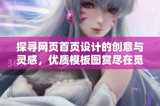探寻网页首页设计的创意与灵感，优质模板图赏尽在觅知网