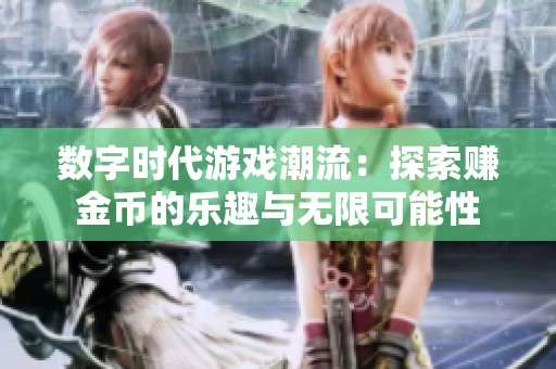 数字时代游戏潮流：探索赚金币的乐趣与无限可能性
