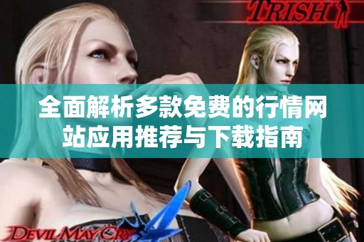 全面解析多款免费的行情网站应用推荐与下载指南