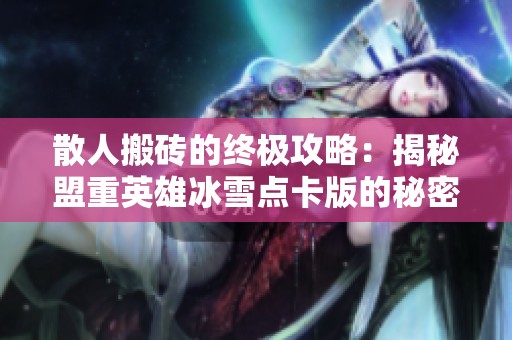 散人搬砖的终极攻略：揭秘盟重英雄冰雪点卡版的秘密与技巧