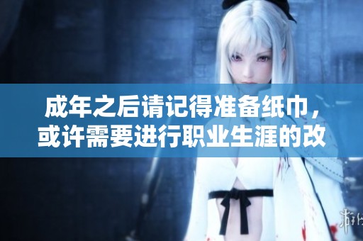 成年之后请记得准备纸巾，或许需要进行职业生涯的改变和探索