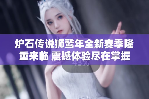 炉石传说狮鹫年全新赛季隆重来临 震撼体验尽在掌握中
