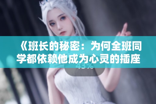 《班长的秘密：为何全班同学都依赖他成为心灵的插座》