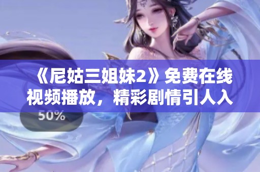 《尼姑三姐妹2》免费在线视频播放，精彩剧情引人入胜不容错过