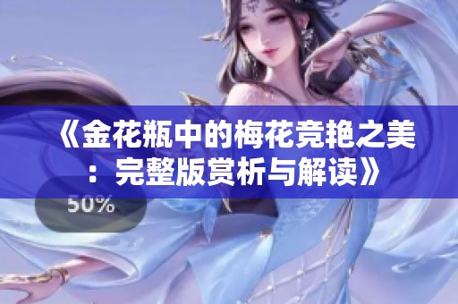 《金花瓶中的梅花竞艳之美：完整版赏析与解读》
