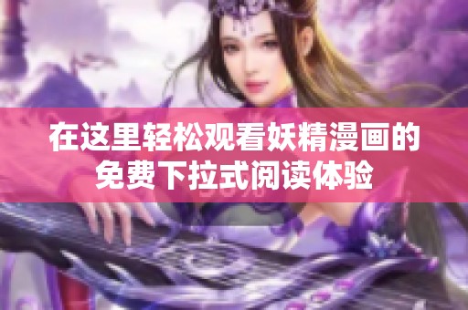 在这里轻松观看妖精漫画的免费下拉式阅读体验