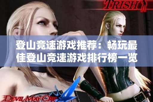 登山竞速游戏推荐：畅玩最佳登山竞速游戏排行榜一览