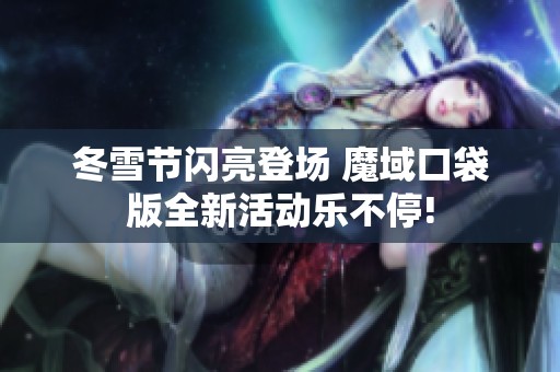 冬雪节闪亮登场 魔域口袋版全新活动乐不停!