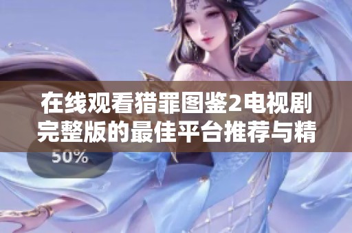在线观看猎罪图鉴2电视剧完整版的最佳平台推荐与精彩剧情解析