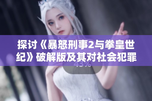 探讨《暴怒刑事2与拳皇世纪》破解版及其对社会犯罪问题的影响分析