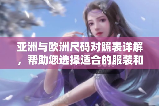 亚洲与欧洲尺码对照表详解，帮助您选择适合的服装和鞋款尺寸