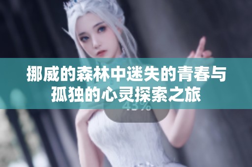 挪威的森林中迷失的青春与孤独的心灵探索之旅
