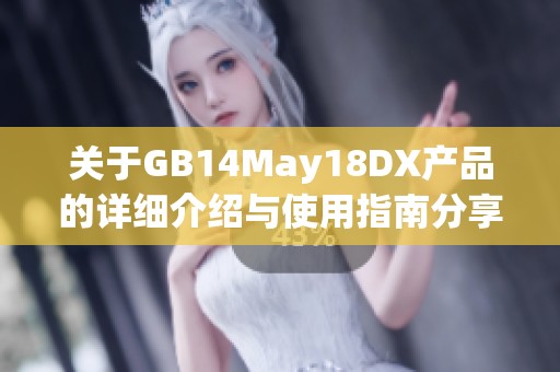 关于GB14May18DX产品的详细介绍与使用指南分享