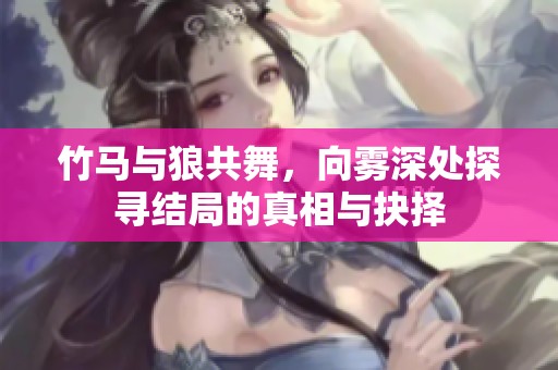 竹马与狼共舞，向雾深处探寻结局的真相与抉择