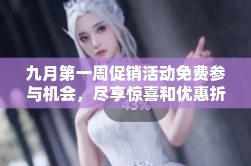 九月第一周促销活动免费参与机会，尽享惊喜和优惠折扣