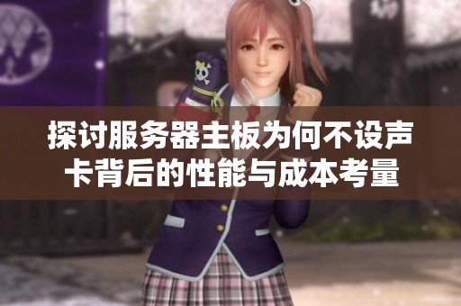 探讨服务器主板为何不设声卡背后的性能与成本考量