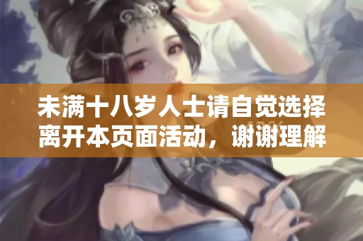 未满十八岁人士请自觉选择离开本页面活动，谢谢理解与配合