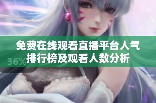 免费在线观看直播平台人气排行榜及观看人数分析