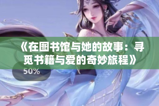 《在图书馆与她的故事：寻觅书籍与爱的奇妙旅程》