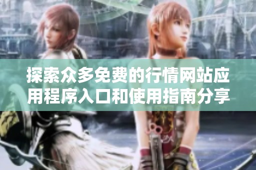 探索众多免费的行情网站应用程序入口和使用指南分享