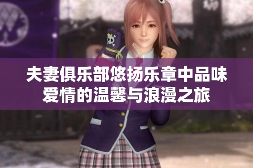 夫妻俱乐部悠扬乐章中品味爱情的温馨与浪漫之旅