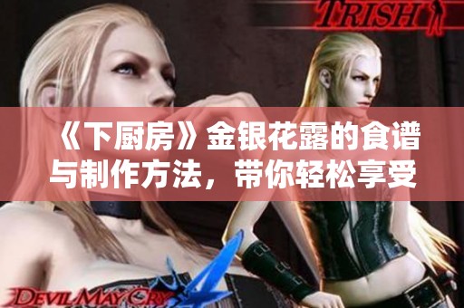 《下厨房》金银花露的食谱与制作方法，带你轻松享受清新口感