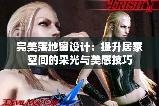 完美落地窗设计：提升居家空间的采光与美感技巧
