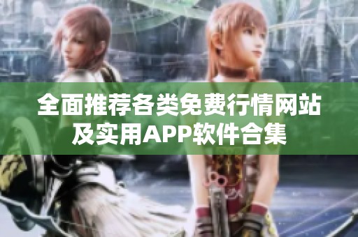 全面推荐各类免费行情网站及实用APP软件合集