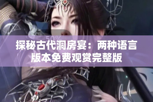 探秘古代洞房宴：两种语言版本免费观赏完整版